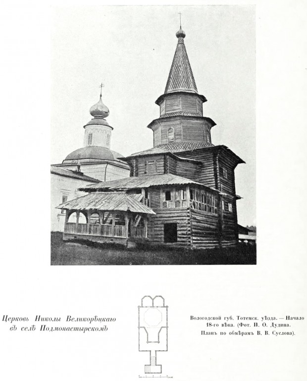 Агапитов Маркушевский Никольский монастырь, Заречье (Маркуша, Подмонастырское) (Тарногский район, Вологодская область). архивная фотография, Фото из книги Грабарь И.Э. 