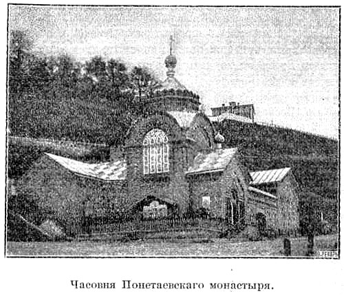 Неизвестная часовня при подворье Серафимо-Понетаевского монастыря, Нижегородский район (Нижний Новгород, город, Нижегородская область). архивная фотография, Иллюстрированный путеводитель по Нижнему Новгороду и ярмарке / / В.И. Виноградов Нижний Новгород 1896