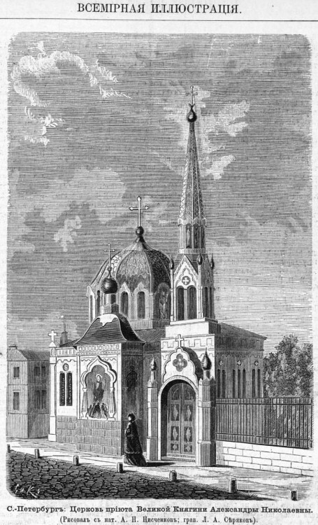 Адмиралтейский район. Церковь Александры Римской при Образцовом детском приюте великой княгини Александры Николаевны. архивная фотография, Рис. из журнала 