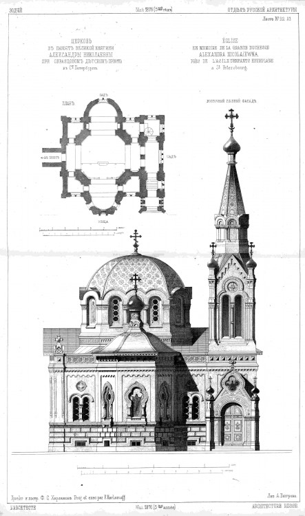 Адмиралтейский район. Церковь Александры Римской при Образцовом детском приюте великой княгини Александры Николаевны. архивная фотография, Рис. из журнала 