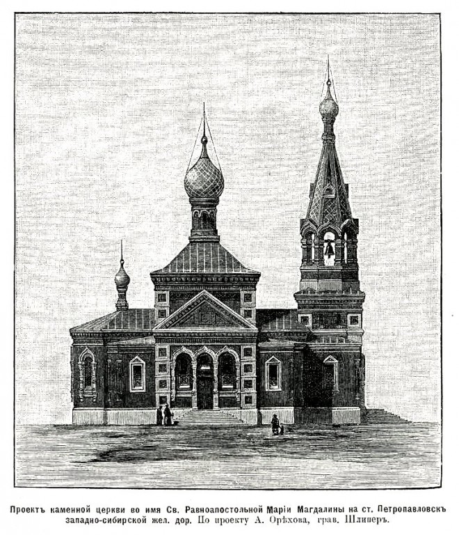 Церковь Марии Магдалины (старая), Петропавловск (Северо-Казахстанская область, Казахстан). графика, Рис. из журнала 