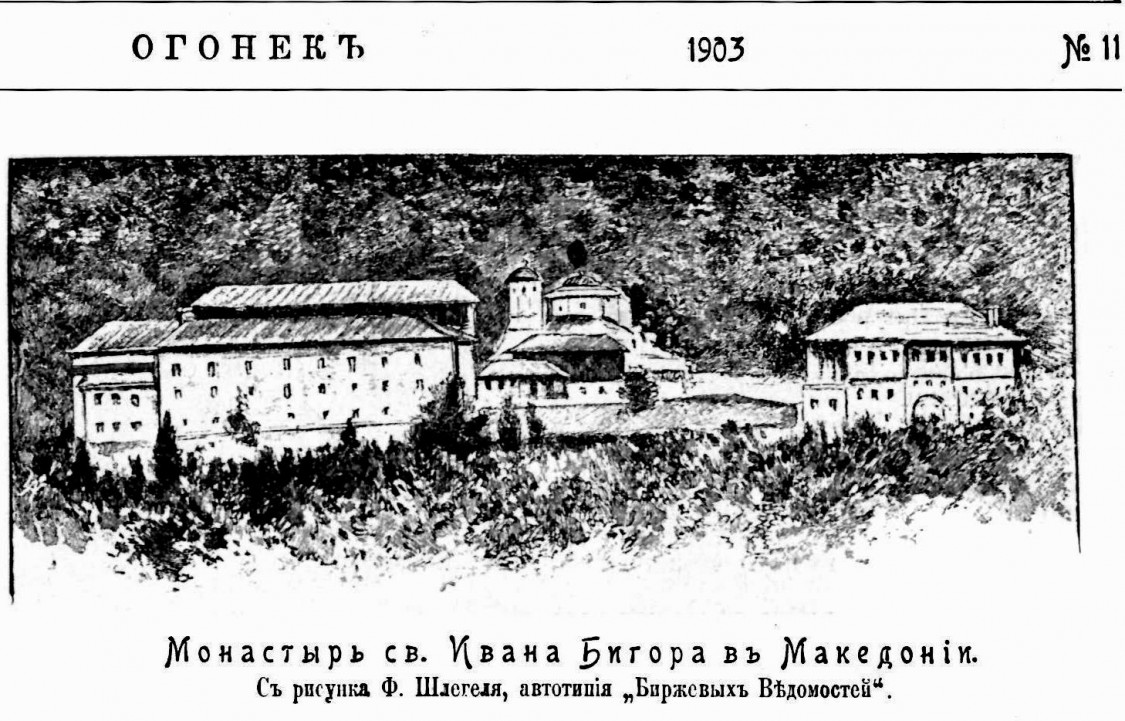 Бигорский монастырь святого Иоанна Предтечи, Велебрдо (Северная Македония, Прочие страны). архивная фотография, Рис. из журнала 
