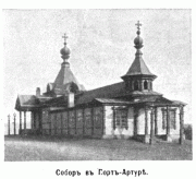 Далянь (Порт-Артур). Николая Чудотворца, церковь