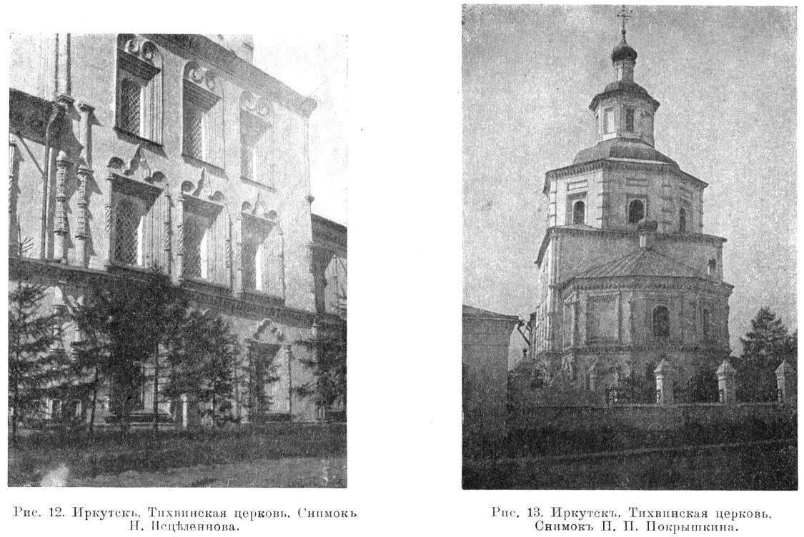 Церковь Тихвинской иконы Божией Матери, Иркутск (Иркутск, город, Иркутская область). архивная фотография, Известия ИАК 1913 http://www.library.chersonesos.org/showsection.php?section_code=1