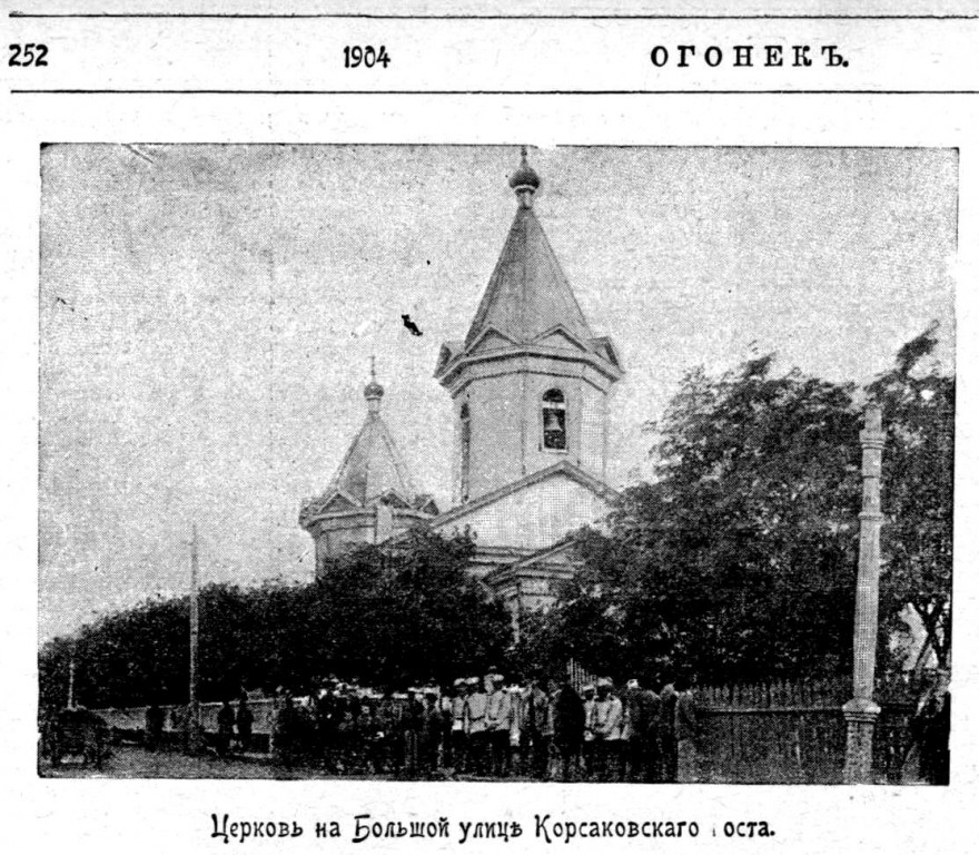 Церковь Николая Чудотворца, Корсаков (Корсаков, город, Сахалинская область). архивная фотография, Фото из журнала 
