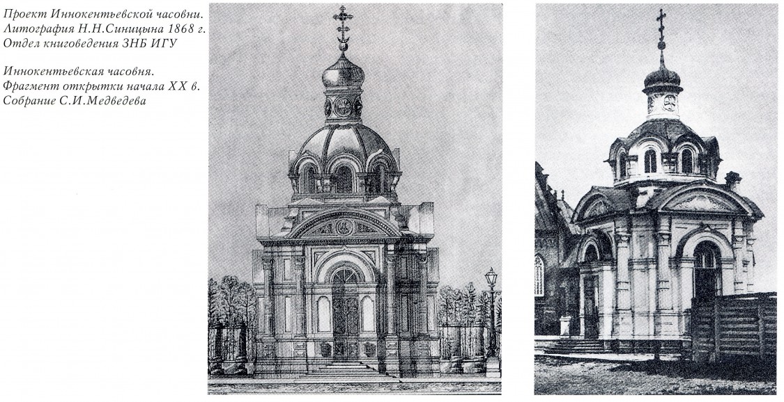 Часовня Иннокентия, епископа Иркутского, Иркутск (Иркутск, город, Иркутская область). архивная фотография, Фото из книги 