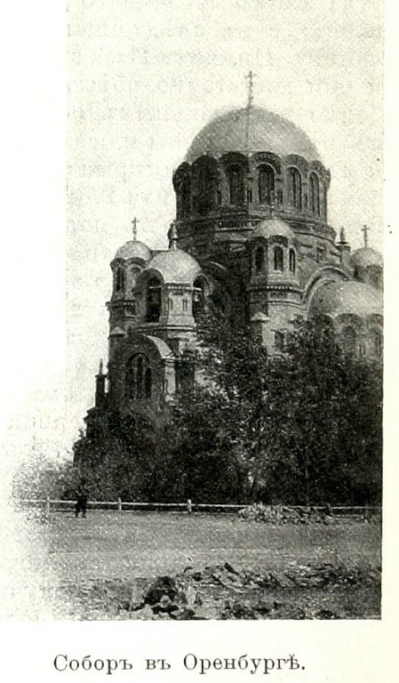 Оренбург. Собор Казанской иконы Божией Матери (старый). архивная фотография, http://shpl.dlibrary.org/ru/nodes/163-t-5-ural-i-priuralie-vyatskaya-permskaya-ufimskaya-i-orenburgskaya-gub-1914#page/1/mode/grid/zoom/1