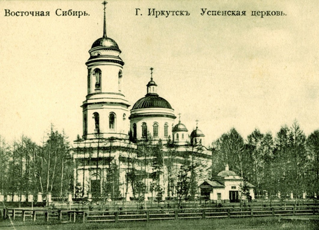 Иркутск. Церковь Успения Пресвятой Богородицы. архивная фотография, Почтовая карточка начала ХХ в. архив Медведев С.И. http://irkipedia.ru/