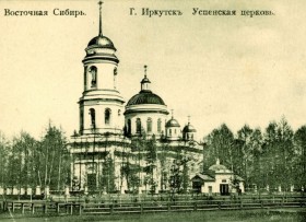 Иркутск. Церковь Успения Пресвятой Богородицы