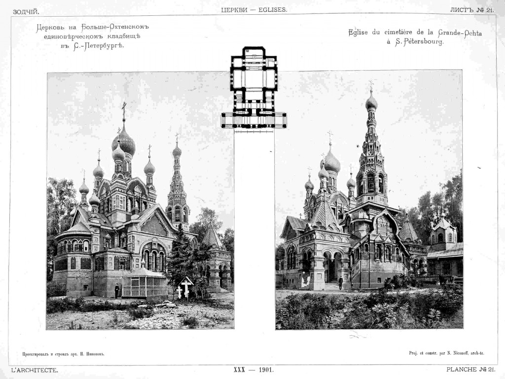 Красногвардейский район. Церковь Преподобной Марии, именованной Марином, на Большеохтинском единоверческом кладбище. архивная фотография, Фото из журнала 