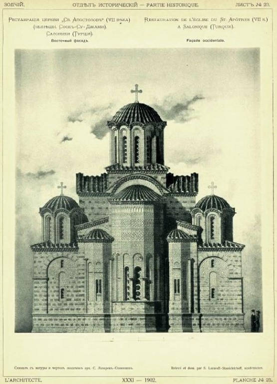 Церковь Двенадцати апостолов, Салоники (Θεσσαλονίκη) (Центральная Македония, Греция). архивная фотография, Рис. из журнала 