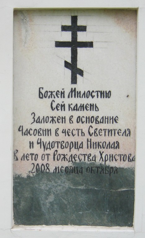 Часовня Николая Чудотворца, Макшаки (Сарапульский район и г. Сарапул, Республика Удмуртия). дополнительная информация