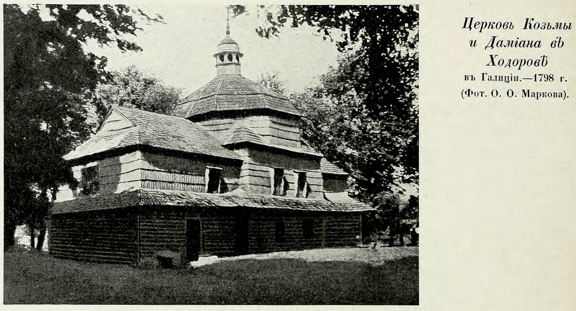 Церковь Космы и Дамиана, Ходоров (Жидачовский район, Украина, Львовская область). архивная фотография, Фото из книги Грабарь И.Э. 