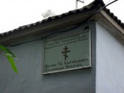 Церковь Александра Невского (временная), , Щёлкино, Ленинский район, Республика Крым