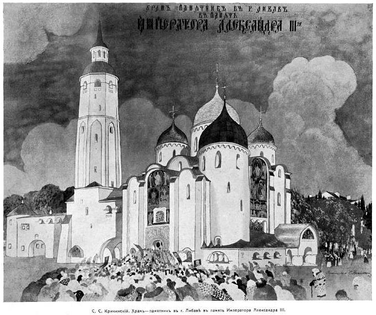 Лиепая. Собор Александра Невского в память Александра III. графика, Зодчий. 1911. №51, табл. 61