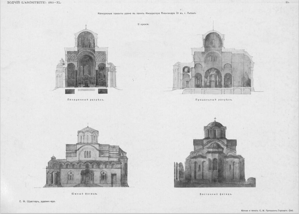 Собор Александра Невского в память Александра III, Лиепая (Лиепая, город, Латвия). графика, Конкурсный проект Е.Ф. Шреттера (2-я премия). Зодчий. 1911. №15, табл. 21