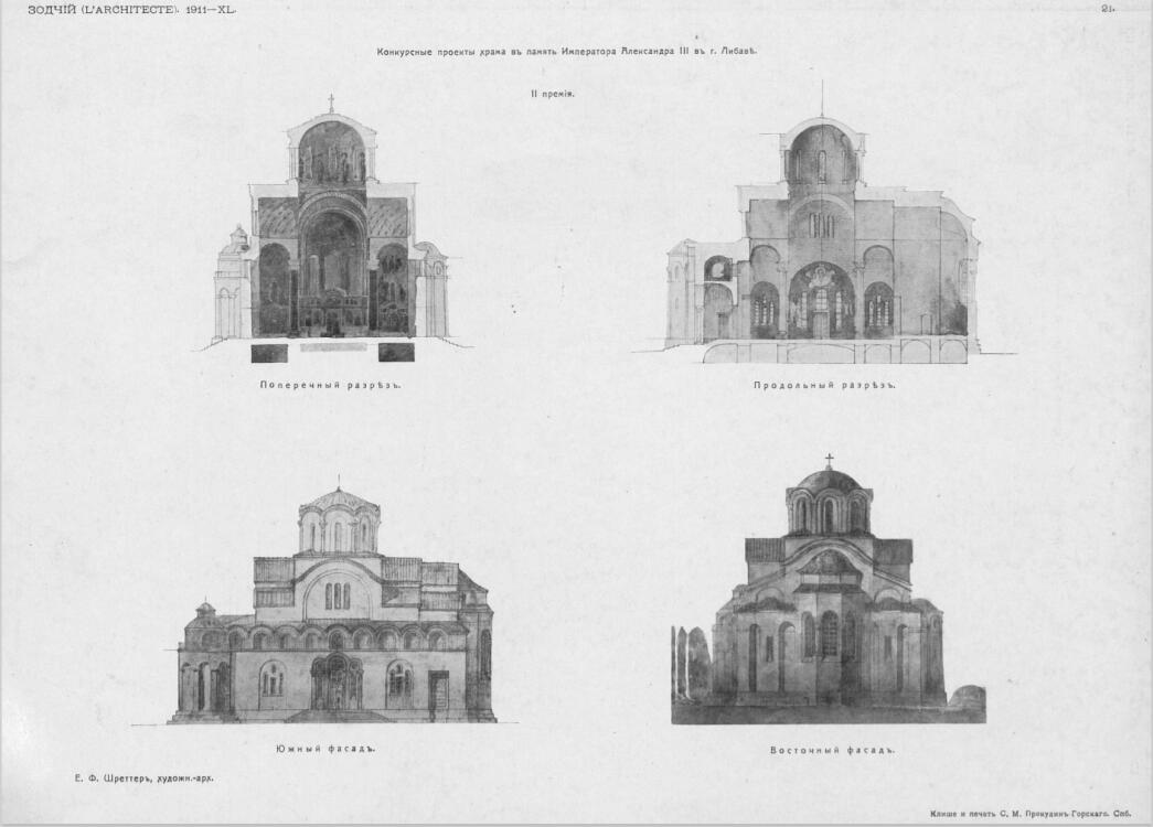 Лиепая. Собор Александра Невского в память Александра III. графика, Конкурсный проект Е.Ф. Шреттера (2-я премия). Зодчий. 1911. №15, табл. 21