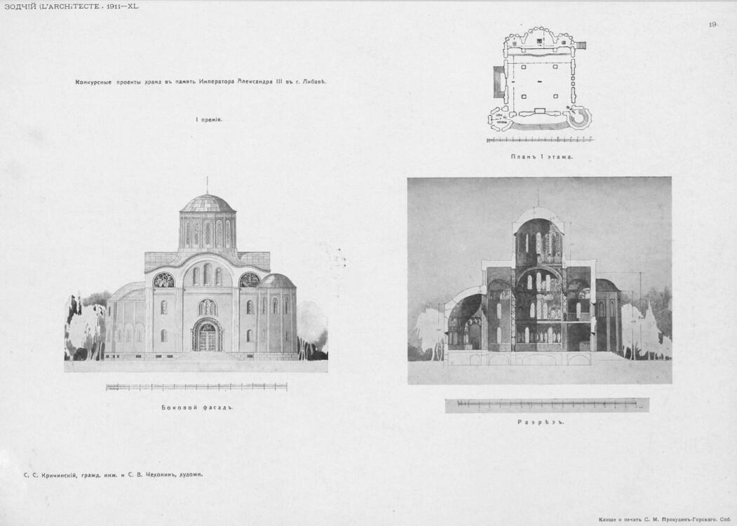 Собор Александра Невского в память Александра III, Лиепая (Лиепая, город, Латвия). графика, Конкурсный проект С.С. Кричинского (1-я премия). Зодчий. 1911. №15, табл. 19