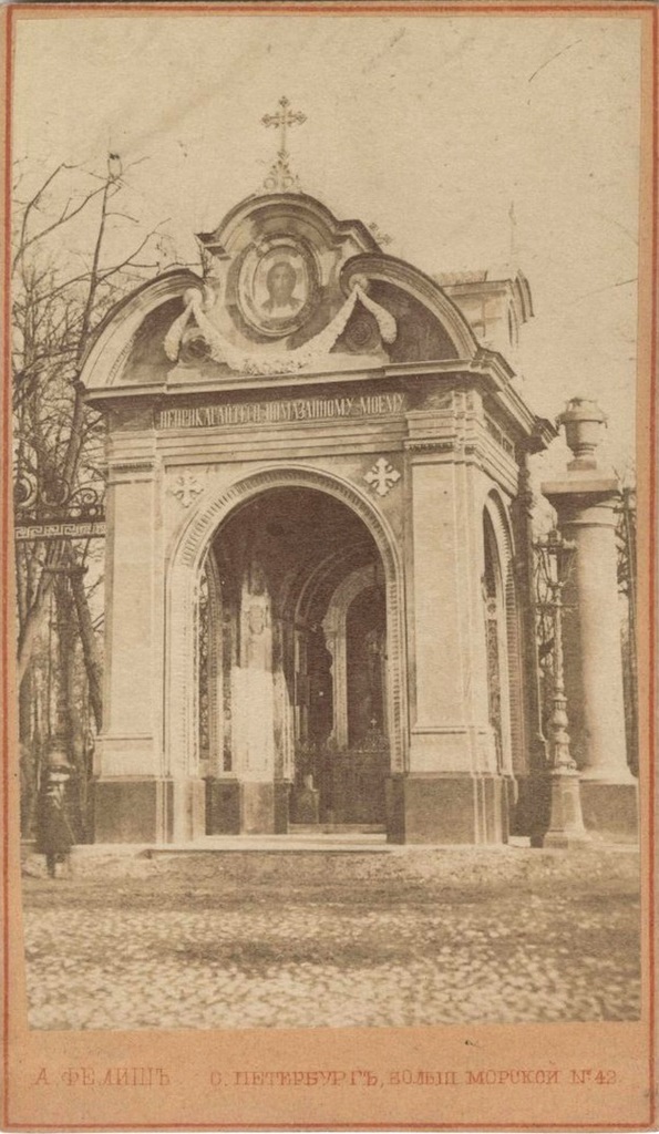 Фотограф Альберт Фелиш. 1867-1869 гг., общий вид в ландшафте. Часовня Александра Невского в ограде Летнего сада, Центральный район (Санкт-Петербург, г. Санкт-Петербург)