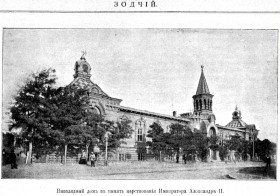 Одесса. Часовня Александра Невского при Инвалидном Доме в память царствования Александра II