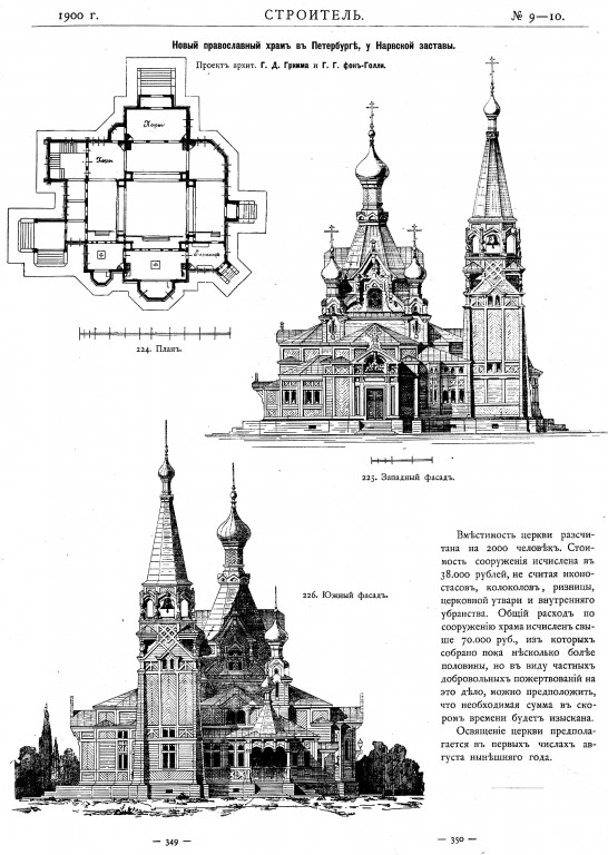 Церковь Сергия Радонежского при заводах графа Лейхтенбергского, Кировский район (Санкт-Петербург, г. Санкт-Петербург). архивная фотография, Рис. из журнала 