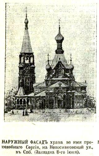 Церковь Сергия Радонежского при заводах графа Лейхтенбергского, Кировский район (Санкт-Петербург, г. Санкт-Петербург). архивная фотография, Фото из иллюстрированого приложения к газете 