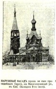 Церковь Сергия Радонежского при заводах графа Лейхтенбергского, Фото из иллюстрированого приложения к газете "Новое Время"<br>, Санкт-Петербург, Санкт-Петербург, г. Санкт-Петербург