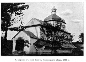 Залучье (Залуга, Залуга-Черчернское). Церковь Димитрия Солунского
