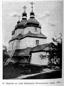 Летичев. Церковь Иоанна Богослова в с. Щедрова