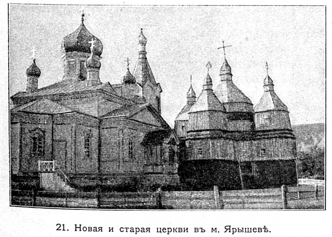Церковь Успения Пресвятой Богородицы, Ярышев (Могилёв-Подольский район, Украина, Винницкая область). архивная фотография, Старая утраченная церковь. Фото из журнала 