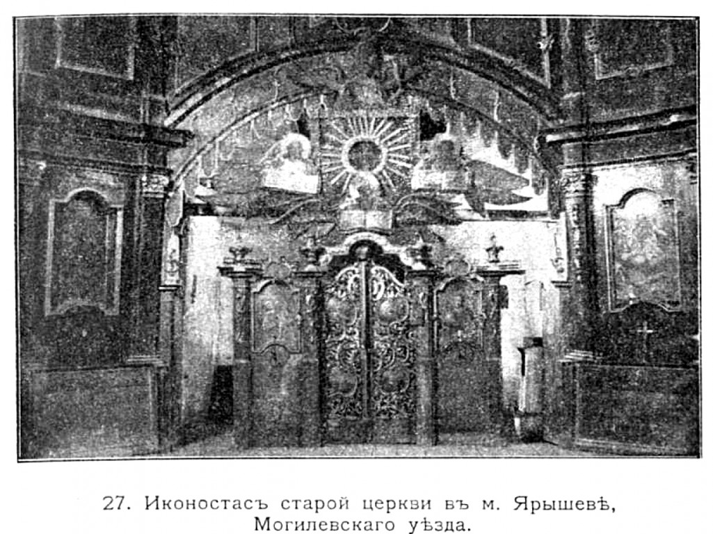 Церковь Успения Пресвятой Богородицы, Ярышев (Могилёв-Подольский район, Украина, Винницкая область). архивная фотография, Старая утраченная церковь. Фото из журнала 