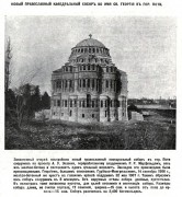 Кафедральный собор Андрея Первозванного, Фото из иллюстрированного приложения к газете "Новое Время"<br>, Поти, Самегрело и Земо-Сванети, Грузия