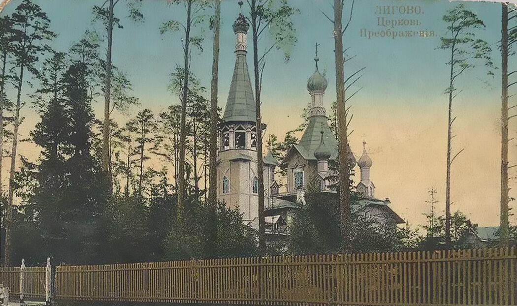 Церковь Преображения Господня в Лигове (старая), Красносельский район (Санкт-Петербург, г. Санкт-Петербург). архивная фотография, Почтовая тиражная фотокарточка. Приблизительная датировка: 1910-1916 гг.