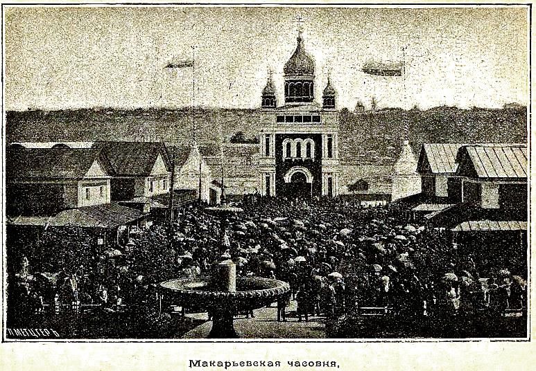 Часовня Макария Унженского и Желтоводского на Нижегородской ярмарке, Канавинский район (Нижний Новгород, город, Нижегородская область). архивная фотография, Фото из книги Демьянов Г.П. 