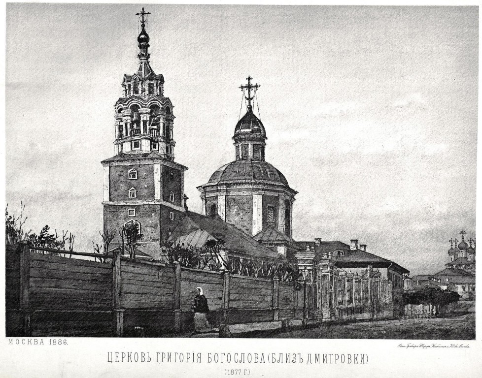 Церковь Григория Богослова в Богословском переулке