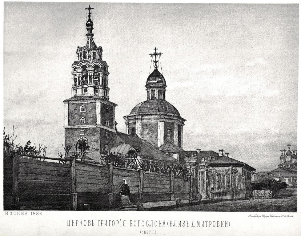 Церковь Григория Богослова в Богословском переулке, Тверской (Центральный административный округ (ЦАО), г. Москва). архивная фотография, Рис. из книги 