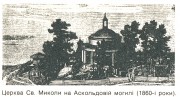 Киев. Николая Чудотворца на Аскольдовой Могиле, церковь
