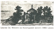 Аскольдова Могила. Николая Чудотворца на Аскольдовой Могиле, церковь