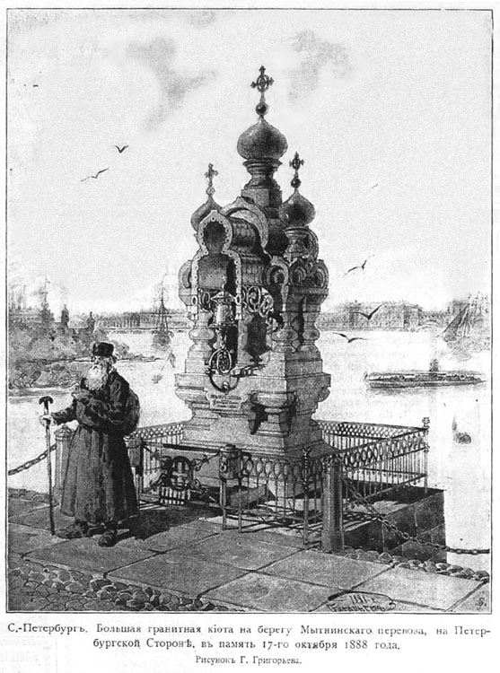 Большая киота в память 17 октября 1888 года, Петроградский район (Санкт-Петербург, г. Санкт-Петербург). архивная фотография, 