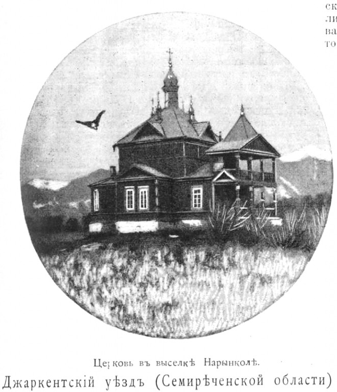 Церковь Илии Пророка, Нарынкол (Алматинская область, Казахстан). архивная фотография, Рис. из журнала 