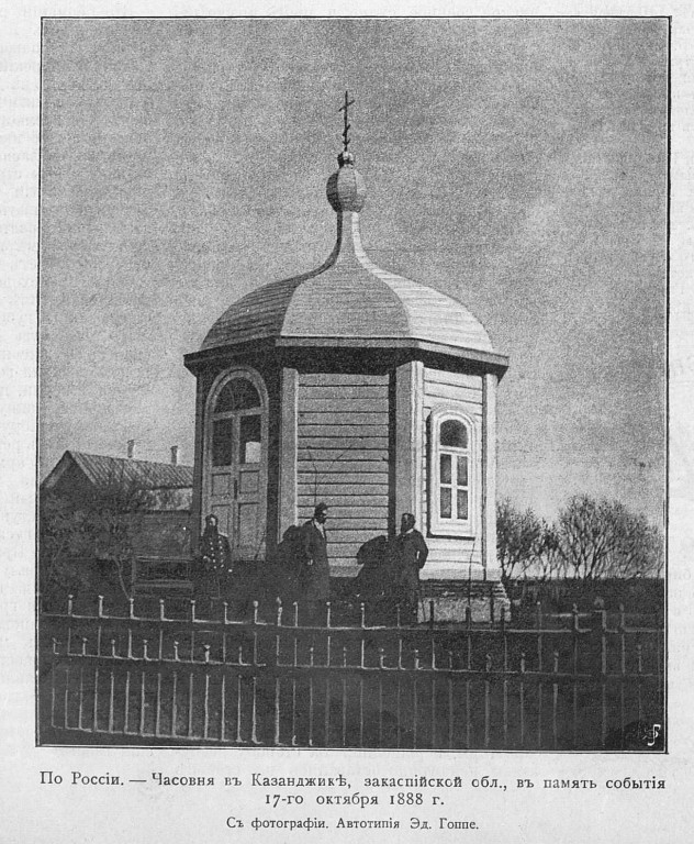 Часовня в память 17 октября 1888 года, Берекет (Казанджик) (Туркменистан, Прочие страны). архивная фотография, Фото из журнала 