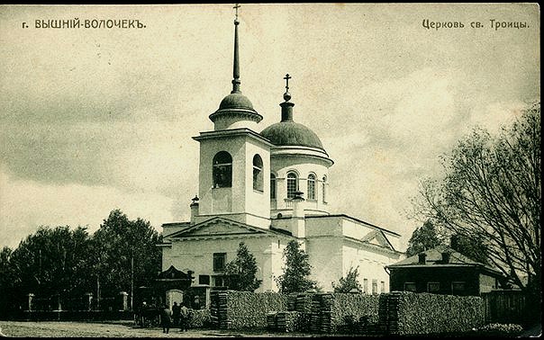 Церковь Троицы Живоначальной, Вышний Волочёк (Вышневолоцкий район и г. Вышний Волочёк, Тверская область). архивная фотография
