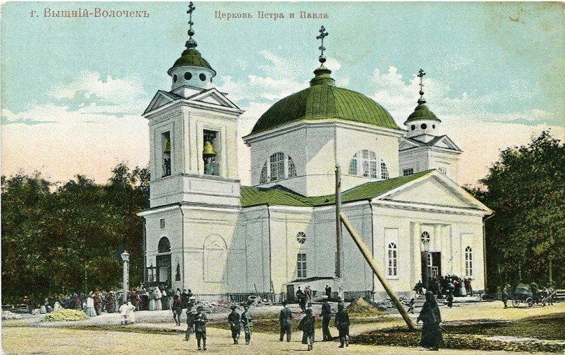 Церковь Петра и Павла, Вышний Волочёк (Вышневолоцкий район и г. Вышний Волочёк, Тверская область). архивная фотография, Тиражная почтовая открытка 1900-х годов
