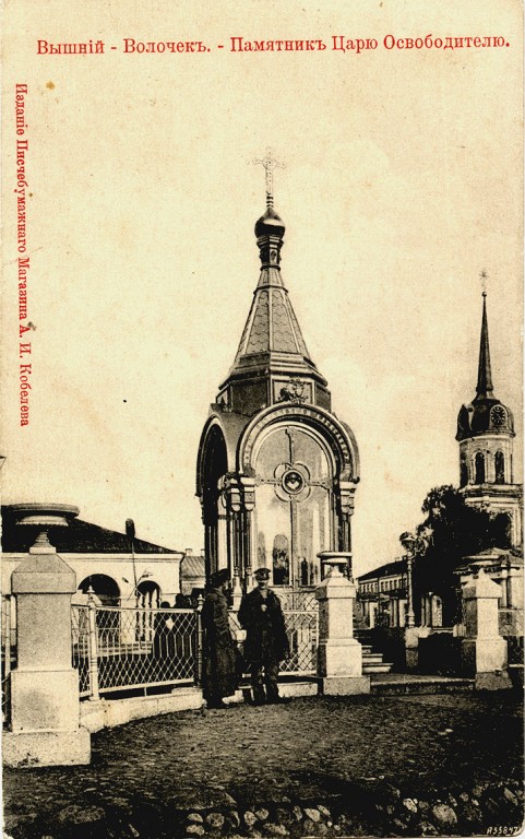 Вышний Волочёк. Часовня-памятник Александру II. архивная фотография, Частная коллекция. Фото 1900-х годов