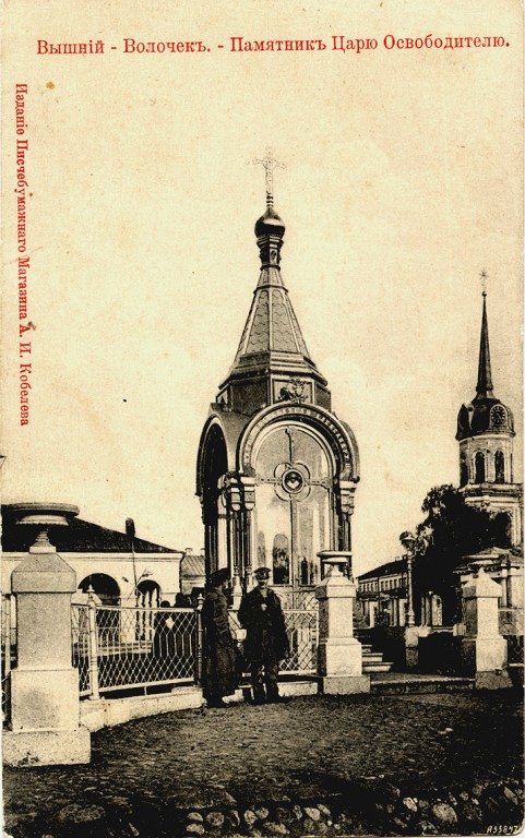 Часовня-памятник Александру II, Вышний Волочёк (Вышневолоцкий район и г. Вышний Волочёк, Тверская область). архивная фотография, Частная коллекция. Фото 1900-х годов
