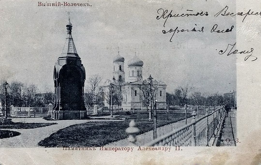 Часовня-памятник Александру II, Вышний Волочёк (Вышневолоцкий район и г. Вышний Волочёк, Тверская область). архивная фотография, Фотоснимок с дореволюционной фотокарточки.