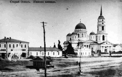 Собор Богоявления Господня, Старый Оскол (Старый Оскол, город, Белгородская область). архивная фотография, Фото с сайта http://stal-nevsky.ru/?page_id=215