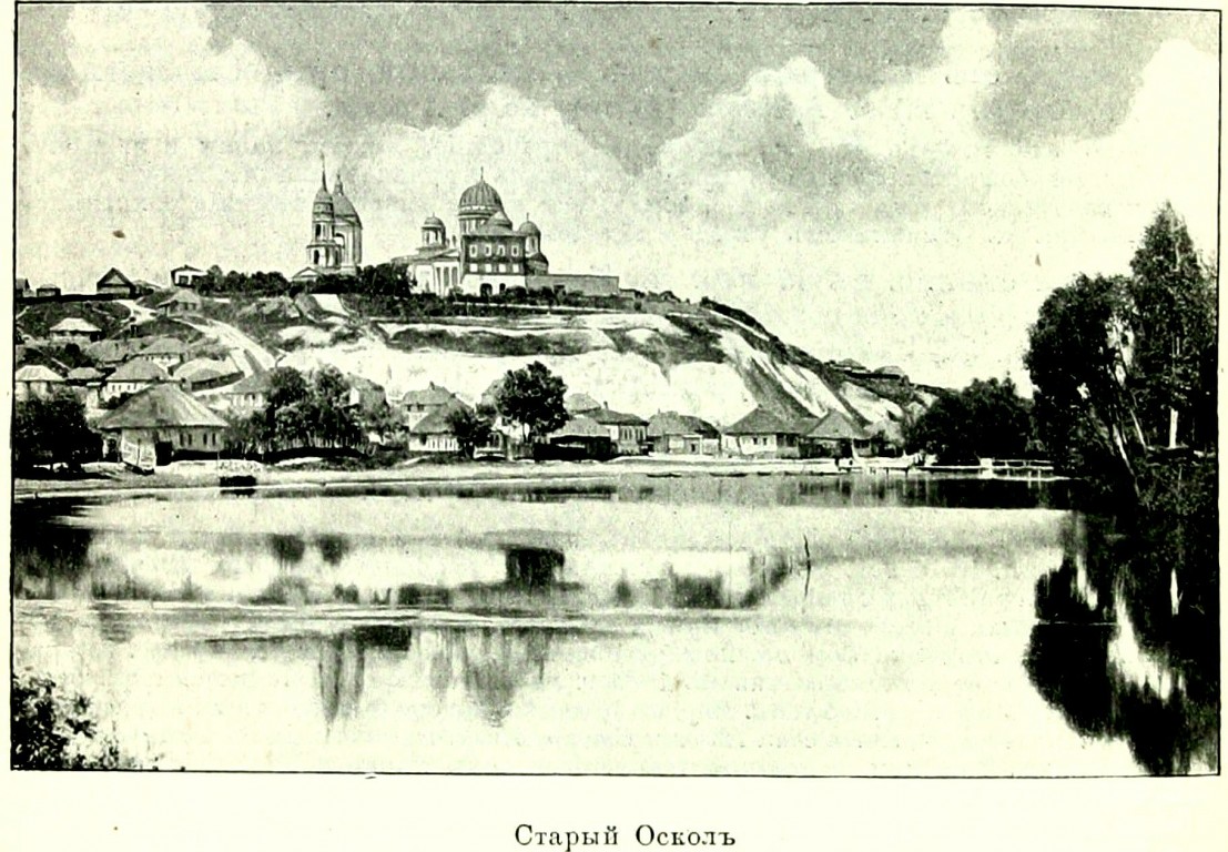 Собор Богоявления Господня, Старый Оскол (Старый Оскол, город, Белгородская область). архивная фотография, http://shpl.dlibrary.org/ru/nodes/161-t-2-srednerusskaya-chernozemnaya-oblast-kurskaya-orlovskaya-tulskaya-ryazanskaya-tambovskaya-voronezhskaya-i-penzenskaya-gub-1902#page/360/mode/grid/zoom/1