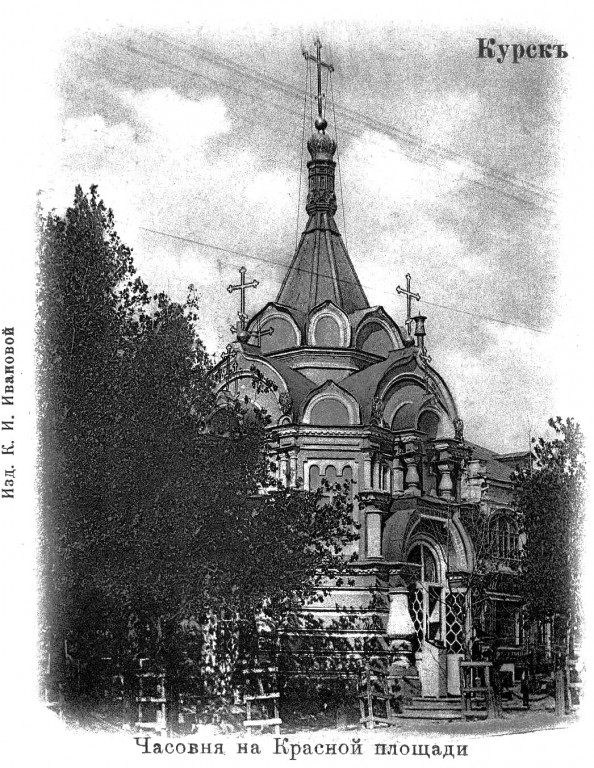 Часовня Александра Невского в память Александра II, Курск (Курск, город, Курская область). архивная фотография, фото с сайта old-kursk.ru