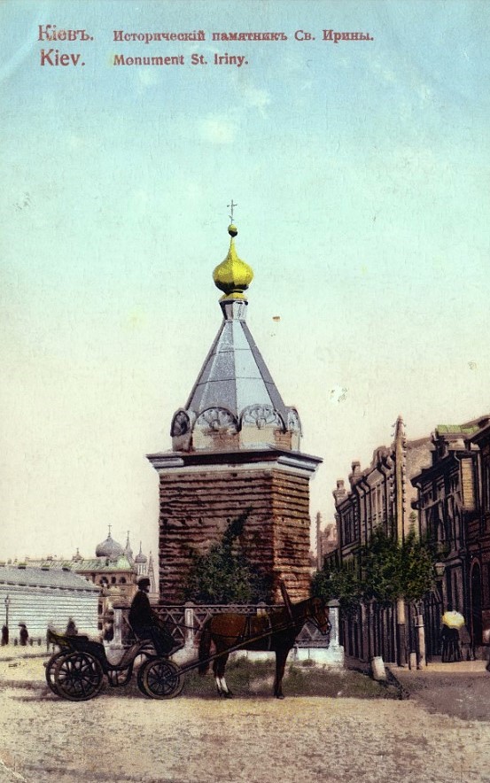 Часовня Ирины великомученицы, Старый Киев (Шевченковский район, Украина, г. Киев). архивная фотография, Раскрашенная фотокарточка нач. ХХ века. Ирининский столб в Киеве. Фото 1900-1901 гг.